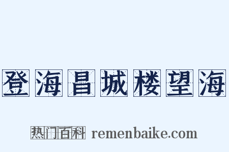 登海昌城楼望海是什么意思的图片